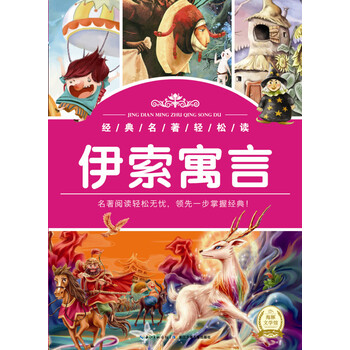 伊索寓言