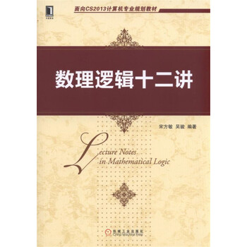 數(shù)理邏輯十二講