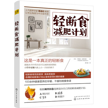 輕斷食減肥計(jì)劃