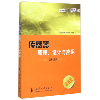 傳感器原理與應(yīng)用