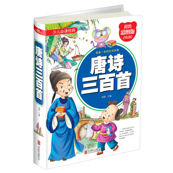 唐詩(shī)三百首少兒
