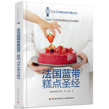 法國藍帶糕點圣經(jīng)