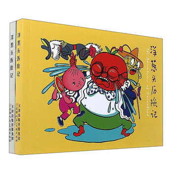 洋蔥頭歷險(xiǎn)記