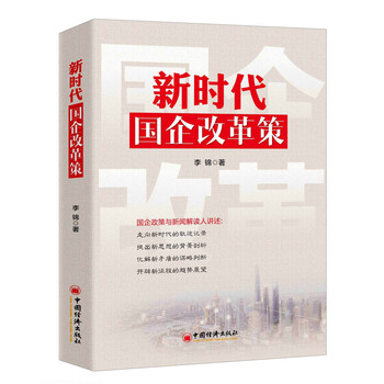 國企改革