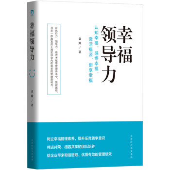 幸福領(lǐng)導(dǎo)力
