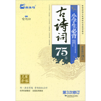 小學(xué)生必背古詩詞75