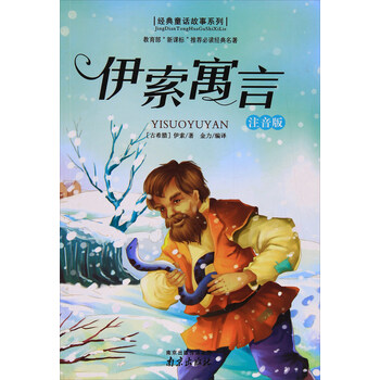 伊索寓言注音版