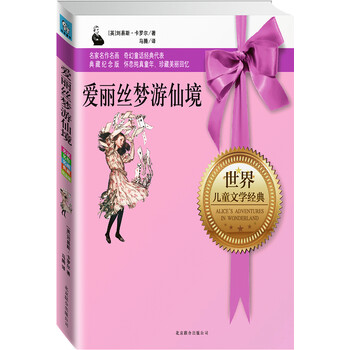 愛(ài)麗絲夢(mèng)游仙境