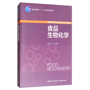 食品生物化學(xué)/普通高等教育“十一五”國(guó)家級(jí)規(guī)劃教材簡(jiǎn)介，目錄書摘