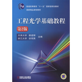 工程光學基礎教程
