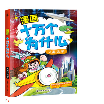 漫畫十萬個為什么