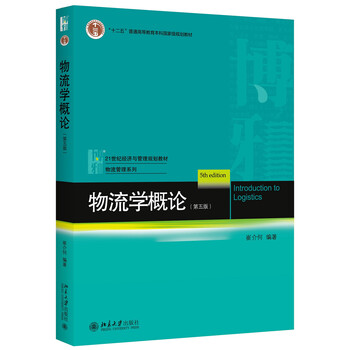 物流學概論第五版
