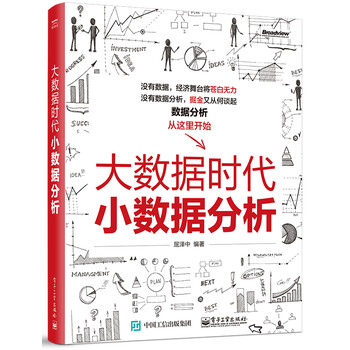 大數(shù)據(jù)時代小數(shù)據(jù)分析