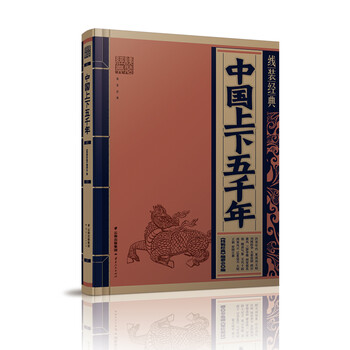 中國上下五千年