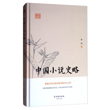 中國小說史略