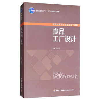食品工廠設(shè)計/普通高等教育“十一五”國家級規(guī)劃教材簡介，目錄書摘