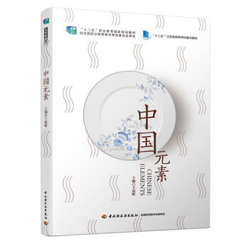 中國元素