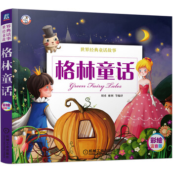 格林童話故事