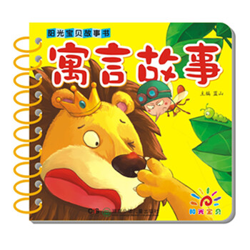 陽(yáng)光寶貝故事書