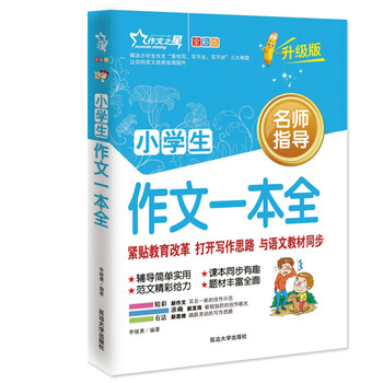 小學(xué)生作文一本全