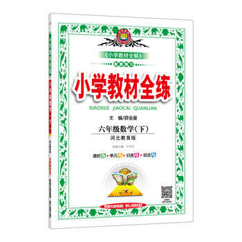 小學(xué)教材全練六年級下