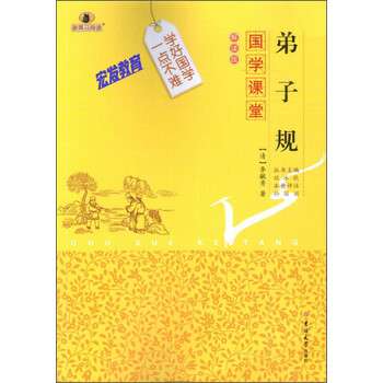 國(guó)學(xué)弟子規(guī)