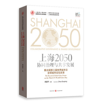 上海2050