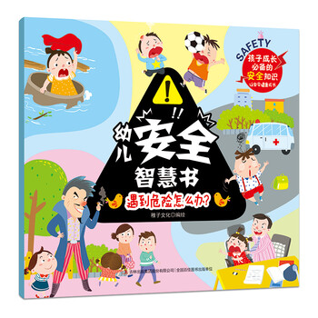 幼兒安全