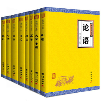 四書五經(jīng)全譯