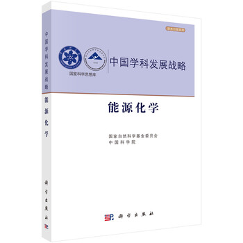 中國學科發(fā)展戰(zhàn)略