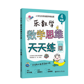 數(shù)學(xué)思維天天練