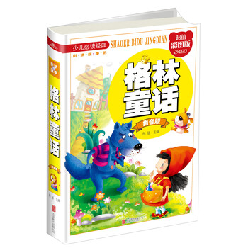 格林童話拼音