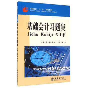 基礎(chǔ)會計習(xí)題集