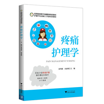 疼痛護(hù)理學(xué)