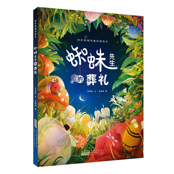 繪本蜘蛛