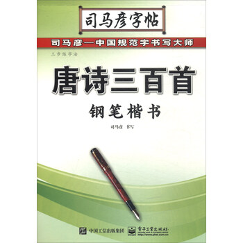 鋼筆司馬彥字帖
