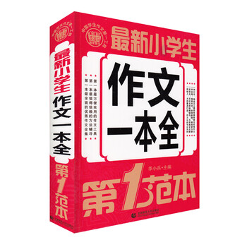 小學(xué)生作文一本全