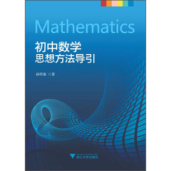 初中數(shù)學(xué)思想方法導(dǎo)引