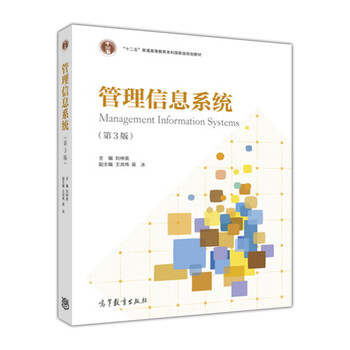 管理信息系統(tǒng)（第3版）/“十二五”普通高等教育本科國家級規(guī)劃教材簡介，目錄書摘