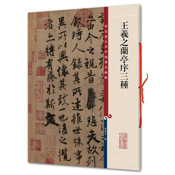 王羲之蘭亭序