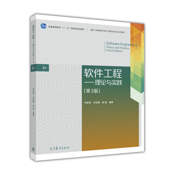 軟件工程：理論與實踐（第3版）/普通高等教育“十一五”國家級規(guī)劃教材簡介，目錄書摘
