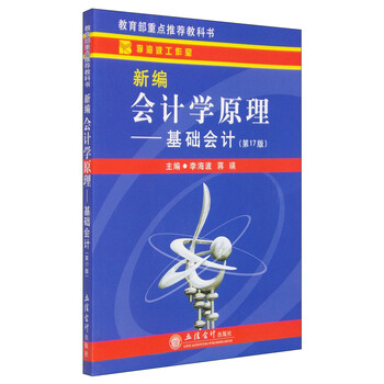 新編會計學原理