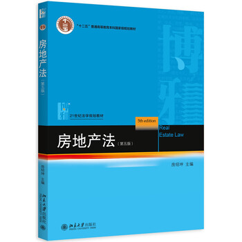 房地產(chǎn)法