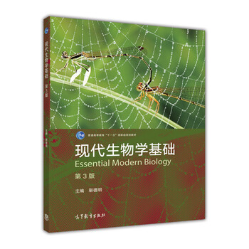 現(xiàn)代生物學(xué)基礎(chǔ)（第3版）/普通高等教育“十一五”國(guó)家級(jí)規(guī)劃教材簡(jiǎn)介，目錄書摘