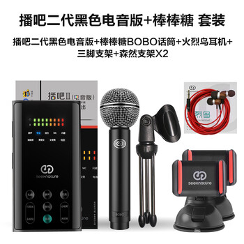 森然（Seeknature）  支撐式 麥克風 播吧二代 電音版 +棒棒糖套裝