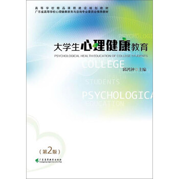 大學(xué)生心理健康教育