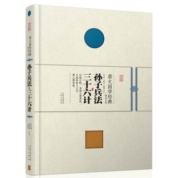 孫子兵法三十六計