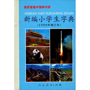 新編小學(xué)生字典