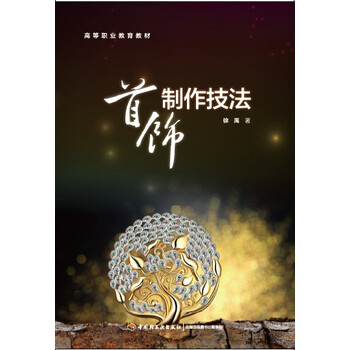 首飾制作技法
