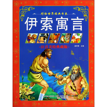 伊索寓言